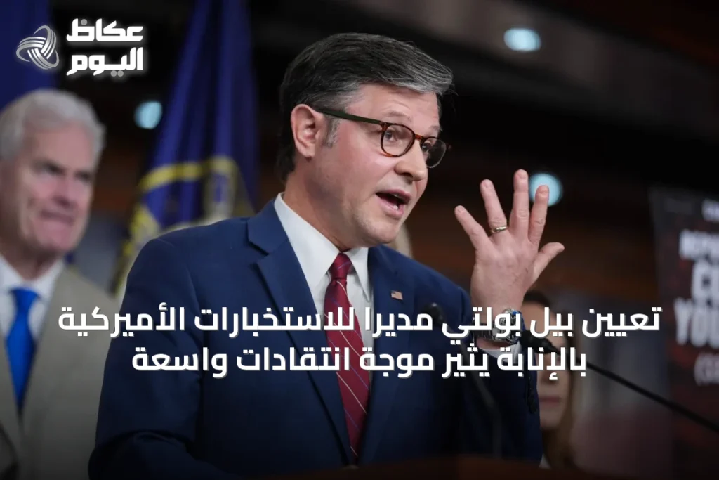 تعيين بيل بولتي مديراً للاستخبارات الأميركية بالإنابة يثير موجة انتقادات واسعة