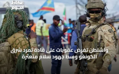 واشنطن تفرض عقوبات على قادة تمرد شرق الكونغو وسط جهود سلام متعثرة
