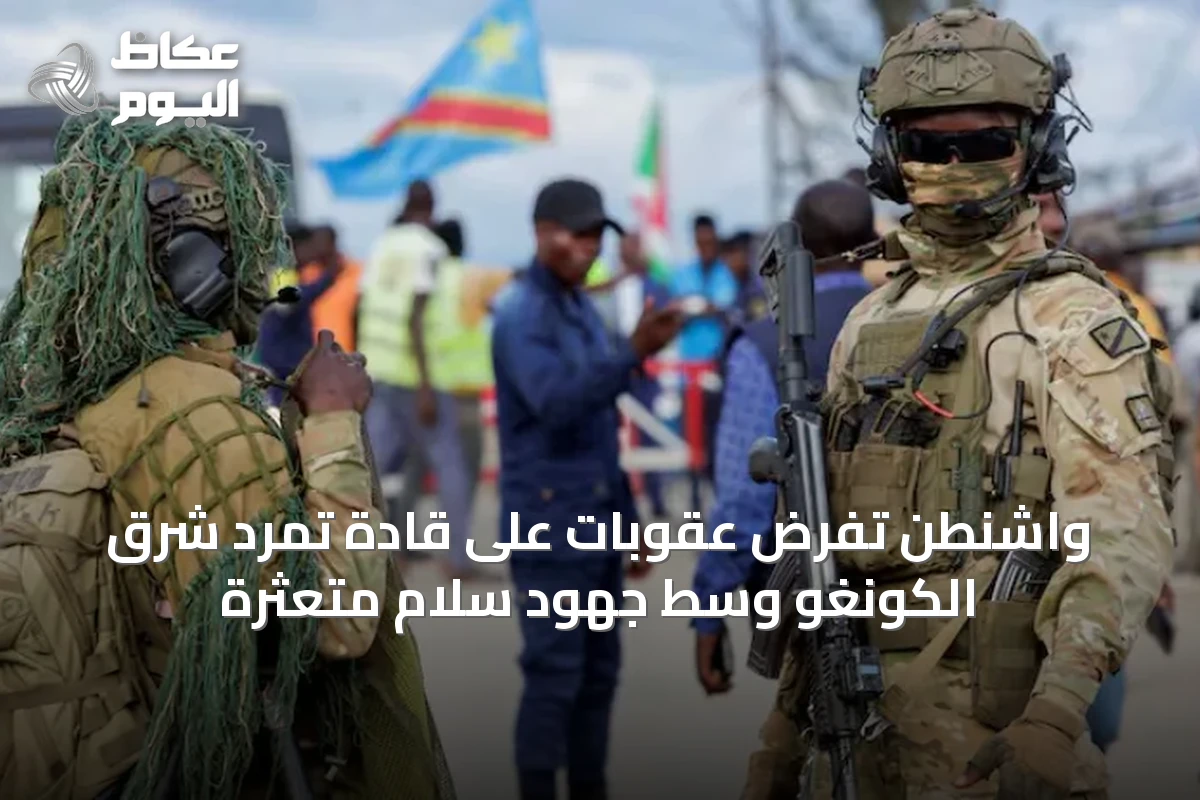 واشنطن تفرض عقوبات على قادة تمرد شرق الكونغو وسط جهود سلام متعثرة