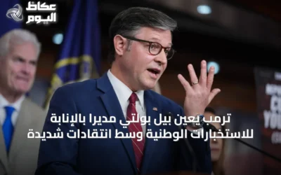 ترمب يعيّن بيل بولتي مديراً بالإنابة للاستخبارات الوطنية وسط انتقادات شديدة