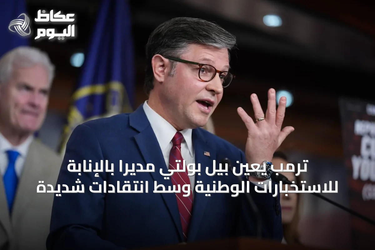 ترمب يعيّن بيل بولتي مديراً بالإنابة للاستخبارات الوطنية وسط انتقادات شديدة