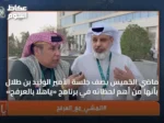 ماضي الخميس يصف جلسة الأمير الوليد بن طلال بأنها من أهم لحظاته في برنامج «ياهلا بالعرفج»