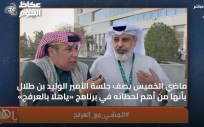 ماضي الخميس يصف جلسة الأمير الوليد بن طلال بأنها من أهم لحظاته في برنامج «ياهلا بالعرفج»
