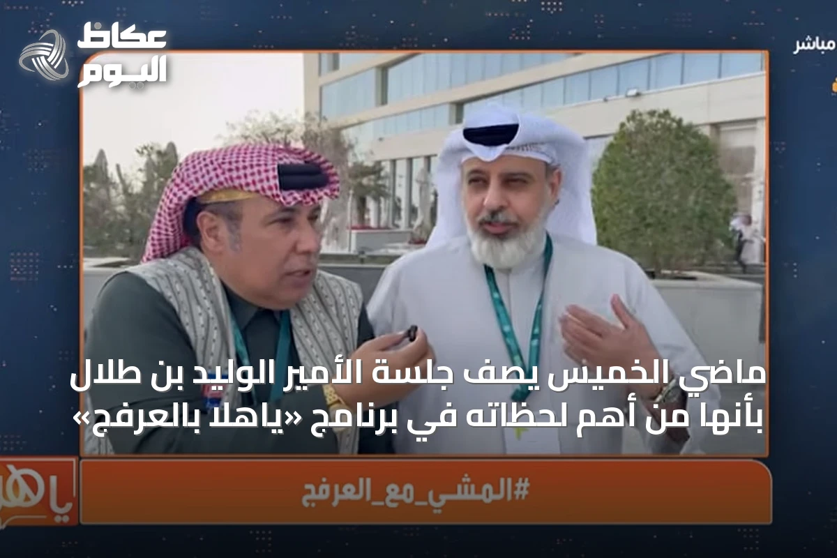ماضي الخميس يصف جلسة الأمير الوليد بن طلال بأنها من أهم لحظاته في برنامج «ياهلا بالعرفج»