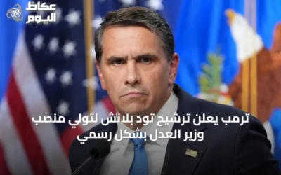 ترمب يعلن ترشيح تود بلانش لتولي منصب وزير العدل بشكل رسمي
