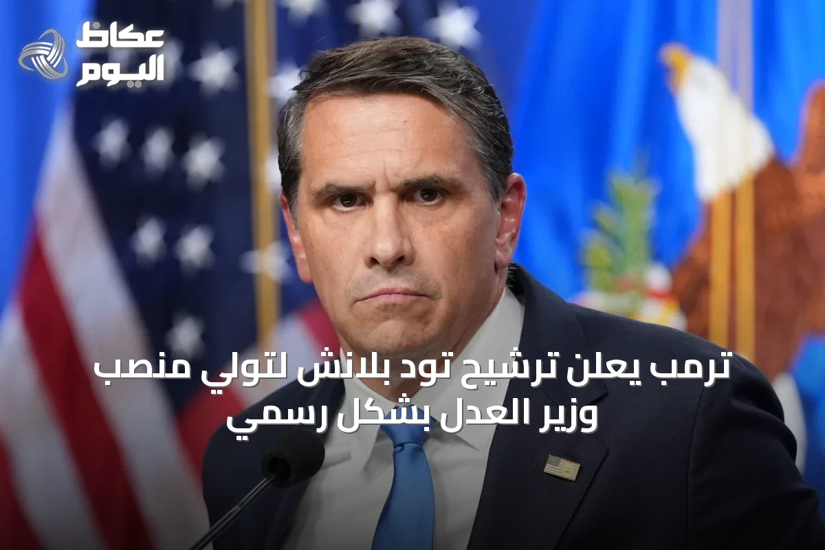 ترمب يعلن ترشيح تود بلانش لتولي منصب وزير العدل بشكل رسمي