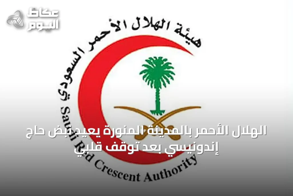 الهلال الأحمر بالمدينة المنورة يعيد نبض حاج إندونيسي بعد توقف قلبي
