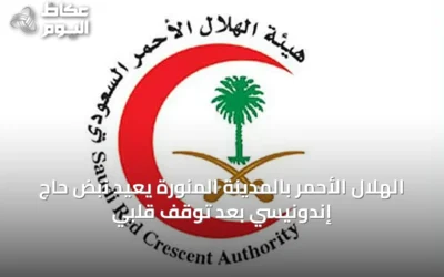 الهلال الأحمر بالمدينة المنورة يعيد نبض حاج إندونيسي بعد توقف قلبي