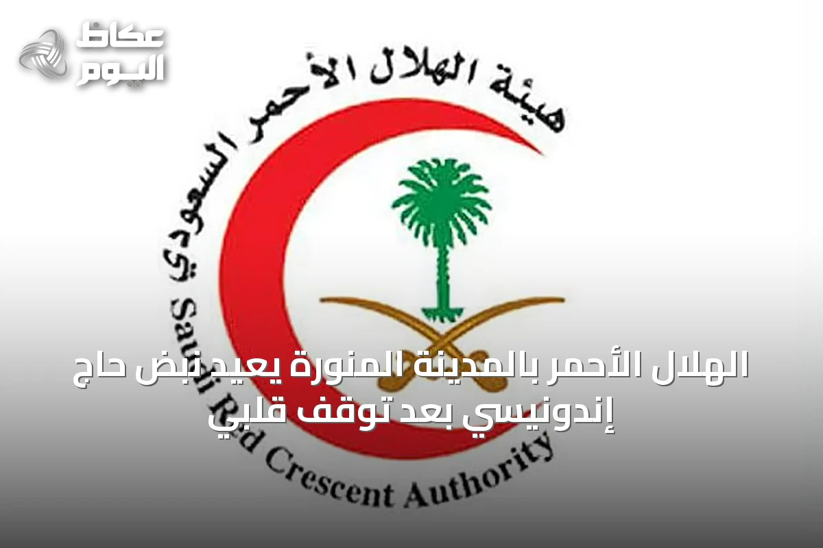 الهلال الأحمر بالمدينة المنورة يعيد نبض حاج إندونيسي بعد توقف قلبي