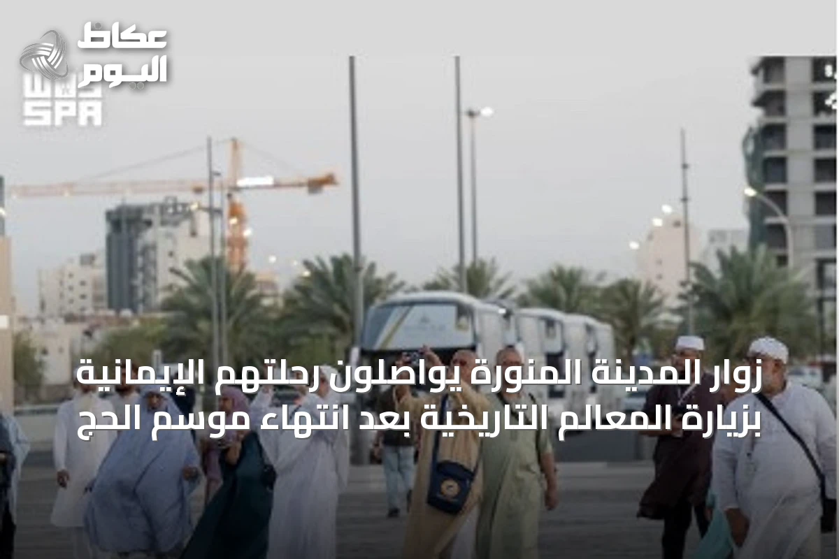 زوار المدينة المنورة يواصلون رحلتهم الإيمانية بزيارة المعالم التاريخية بعد انتهاء موسم الحج