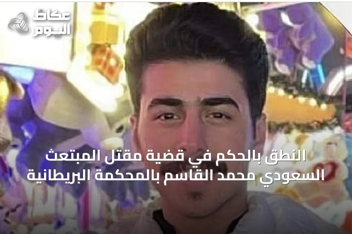 النطق بالحكم في قضية مقتل المبتعث السعودي محمد القاسم بالمحكمة البريطانية
