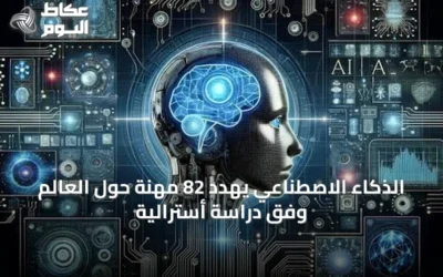 الذكاء الاصطناعي يهدد 82 مهنة حول العالم وفق دراسة أسترالية