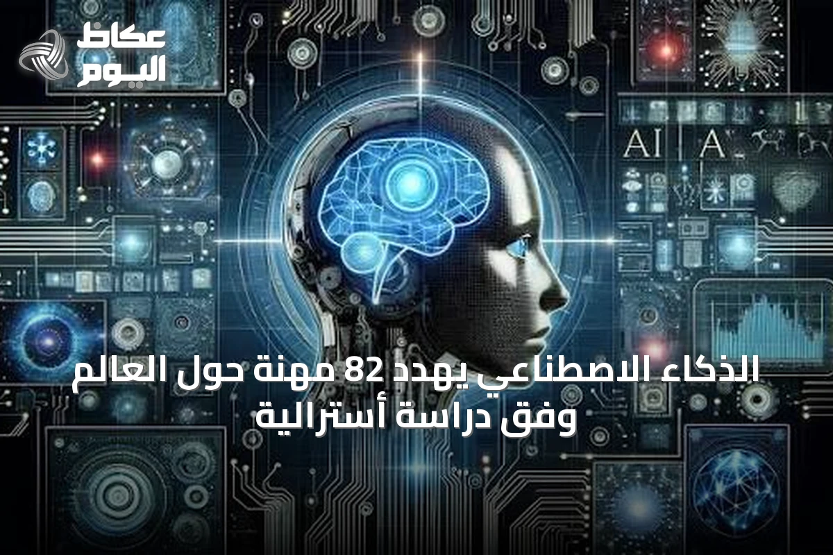 الذكاء الاصطناعي يهدد 82 مهنة حول العالم وفق دراسة أسترالية