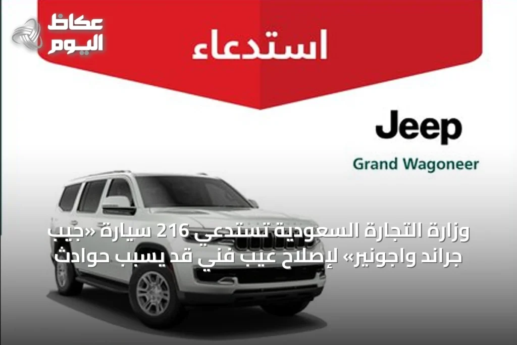 وزارة التجارة السعودية تستدعي 216 سيارة «جيب جراند واجونير» لإصلاح عيب فني قد يسبب حوادث