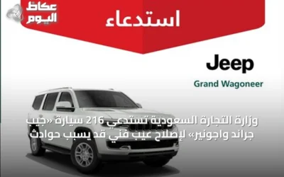 وزارة التجارة السعودية تستدعي 216 سيارة «جيب جراند واجونير» لإصلاح عيب فني قد يسبب حوادث