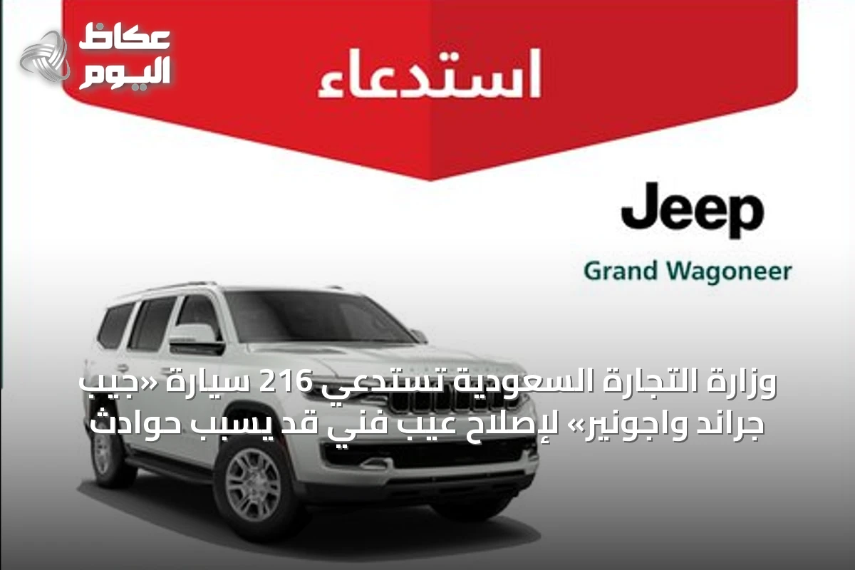 وزارة التجارة السعودية تستدعي 216 سيارة «جيب جراند واجونير» لإصلاح عيب فني قد يسبب حوادث