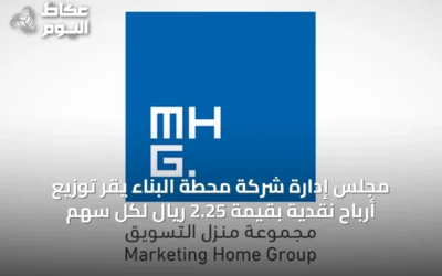 مجلس إدارة شركة محطة البناء يقر توزيع أرباح نقدية بقيمة 2.25 ريال لكل سهم