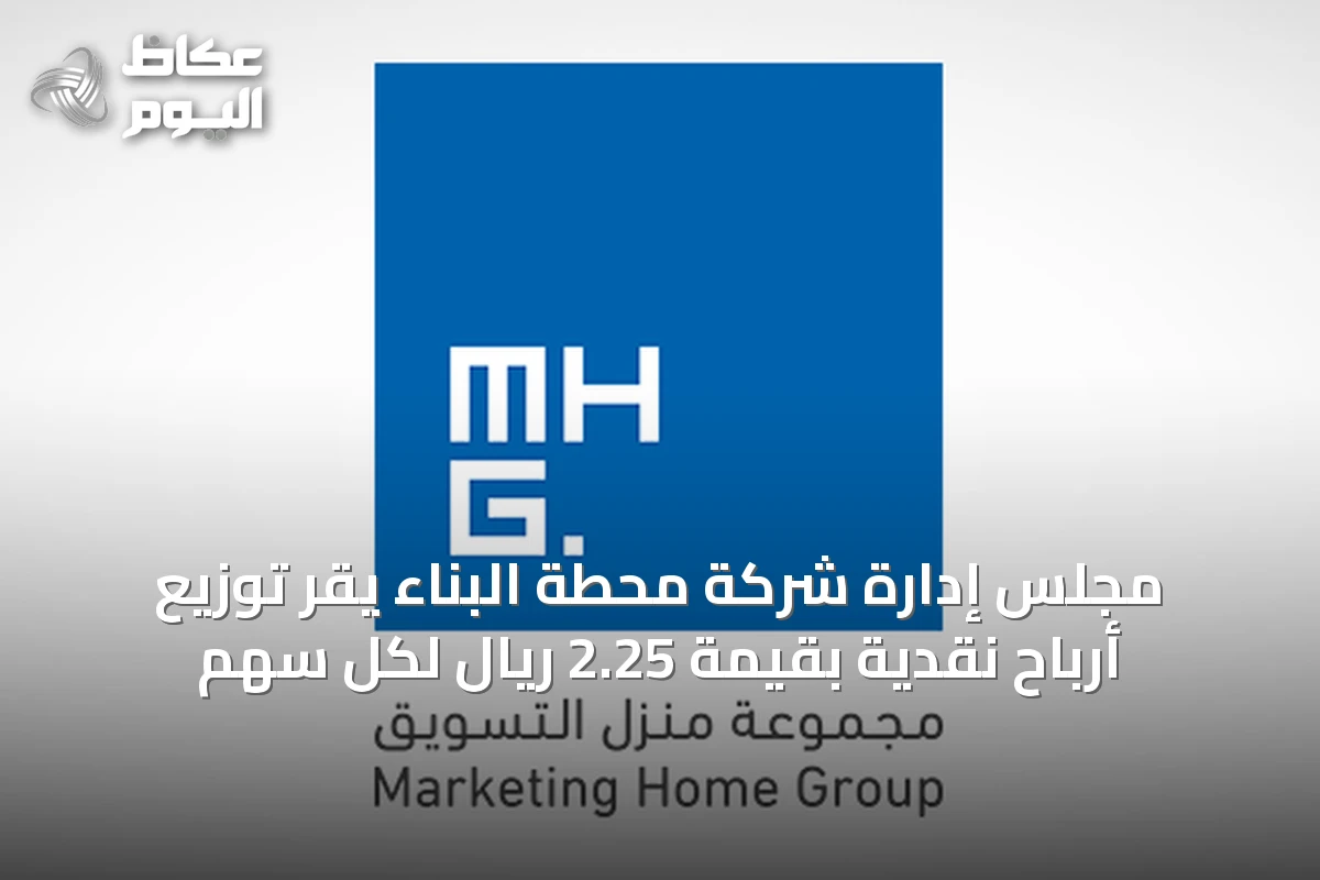 مجلس إدارة شركة محطة البناء يقر توزيع أرباح نقدية بقيمة 2.25 ريال لكل سهم