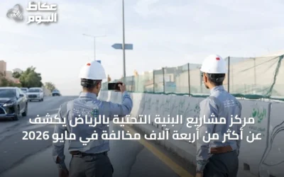 مركز مشاريع البنية التحتية بالرياض يكشف عن أكثر من أربعة آلاف مخالفة في مايو 2026