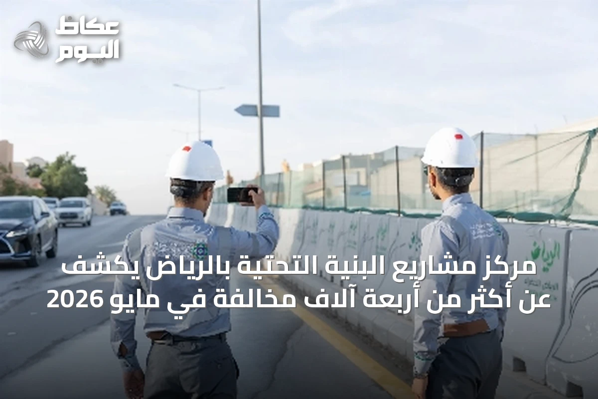 مركز مشاريع البنية التحتية بالرياض يكشف عن أكثر من أربعة آلاف مخالفة في مايو 2026