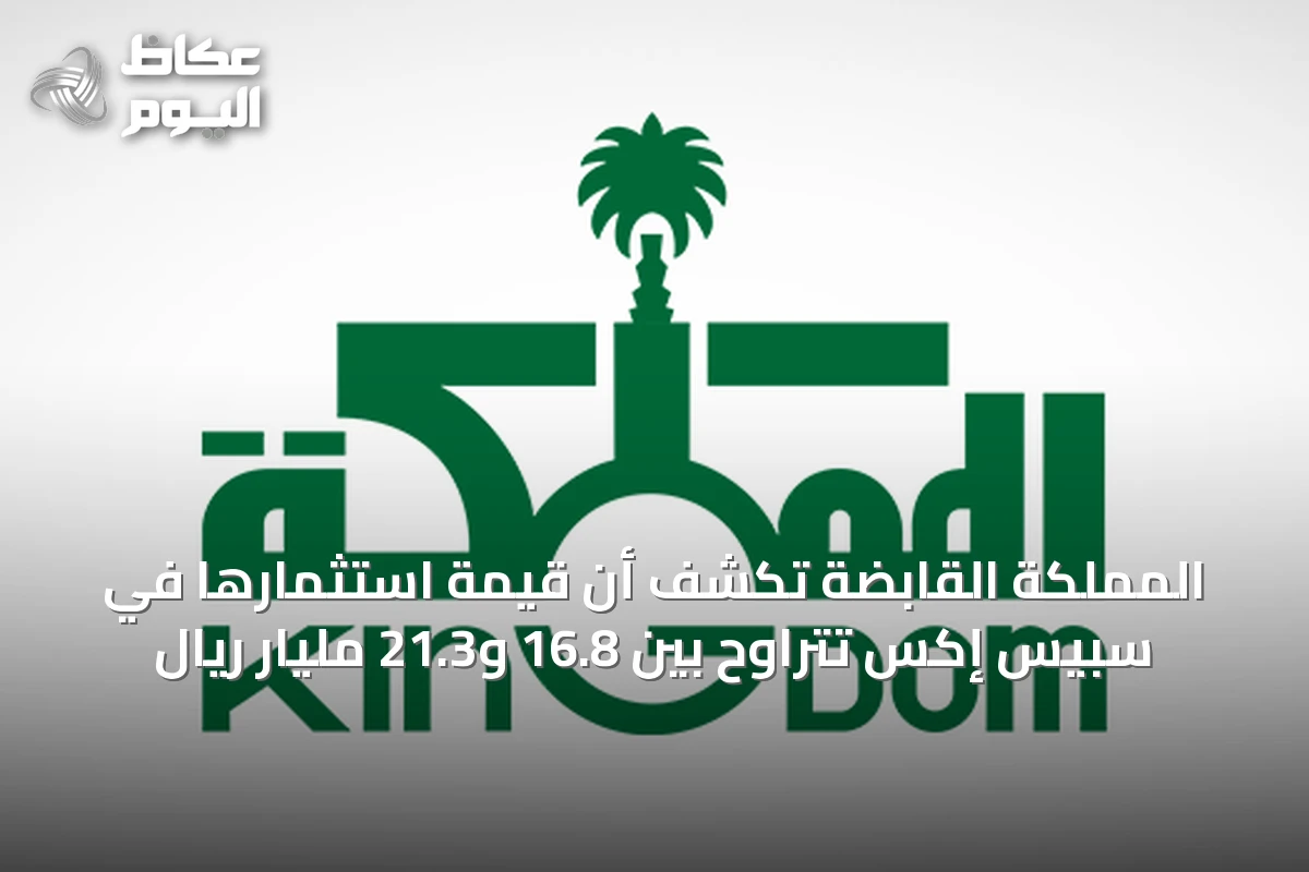 المملكة القابضة تكشف أن قيمة استثمارها في سبيس إكس تتراوح بين 16.8 و21.3 مليار ريال