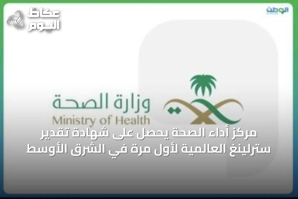 مركز أداء الصحة يحصل على شهادة تقدير سترلينغ العالمية لأول مرة في الشرق الأوسط
