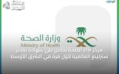مركز أداء الصحة يحصل على شهادة تقدير سترلينغ العالمية لأول مرة في الشرق الأوسط