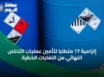 إلزامية 17 متطلباً لتأمين عمليات التخلص النهائي من النفايات الخطرة