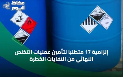 إلزامية 17 متطلباً لتأمين عمليات التخلص النهائي من النفايات الخطرة