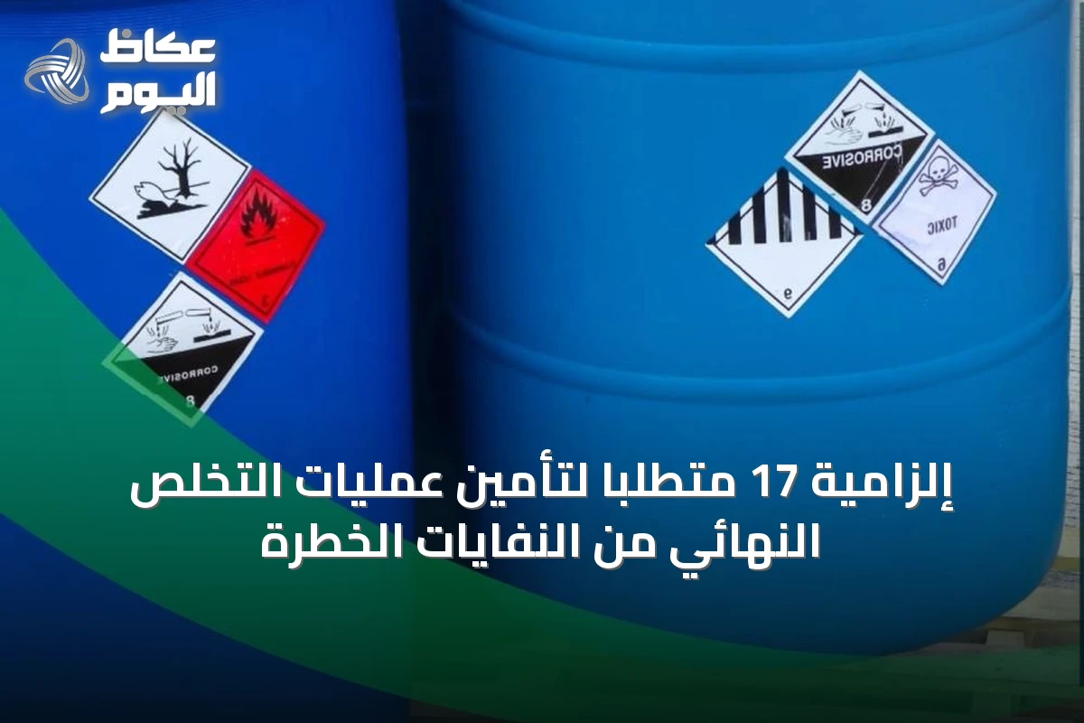 إلزامية 17 متطلباً لتأمين عمليات التخلص النهائي من النفايات الخطرة