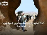 lائحة تنظيمية جديدة للمرشدين السياحيين في السعودية