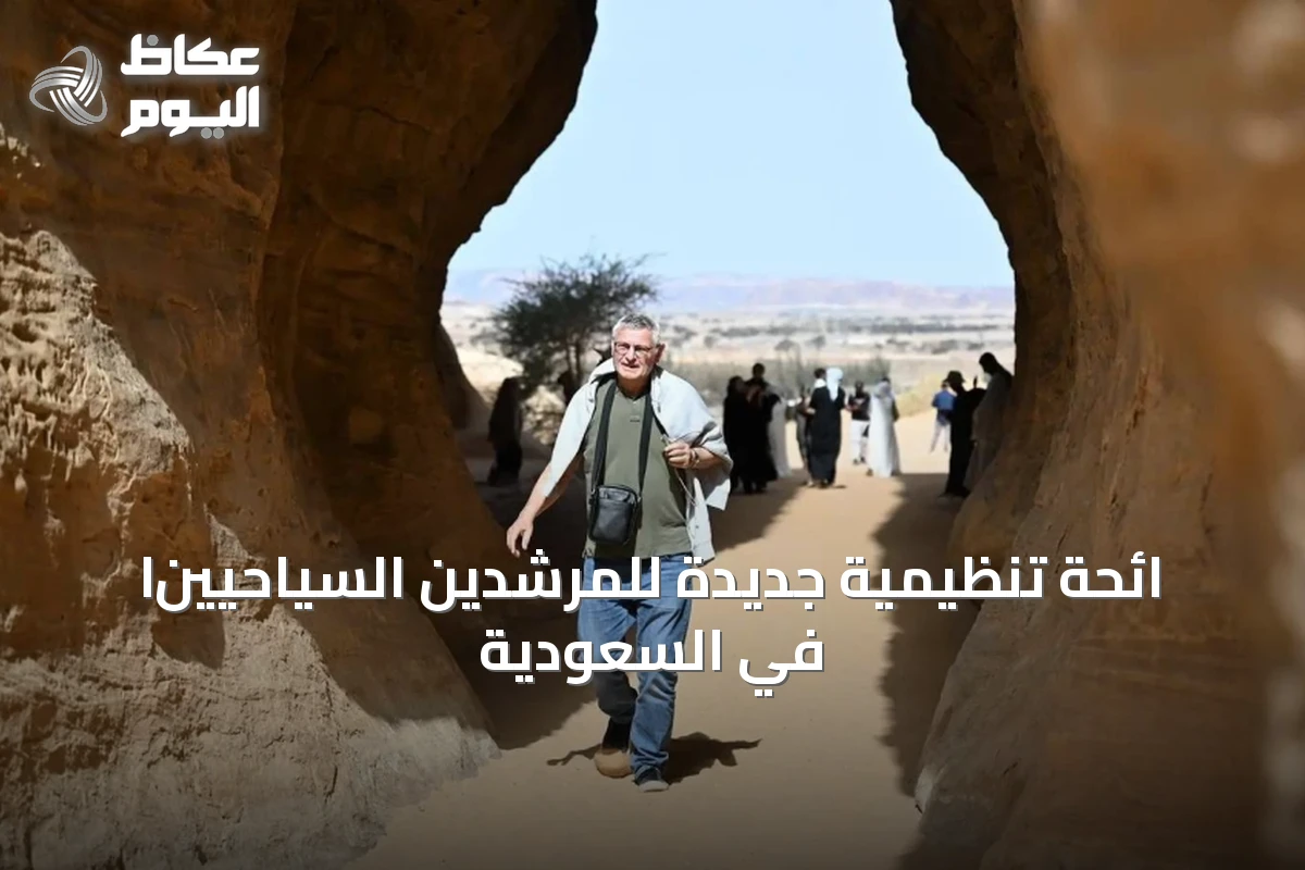 لائحة تنظيمية جديدة للمرشدين السياحيين في السعودية