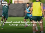 تنوع المدارس التدريبية للمنتخب السعودي عبر سبع مشاركات مونديالية