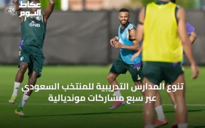 تنوع المدارس التدريبية للمنتخب السعودي عبر سبع مشاركات مونديالية