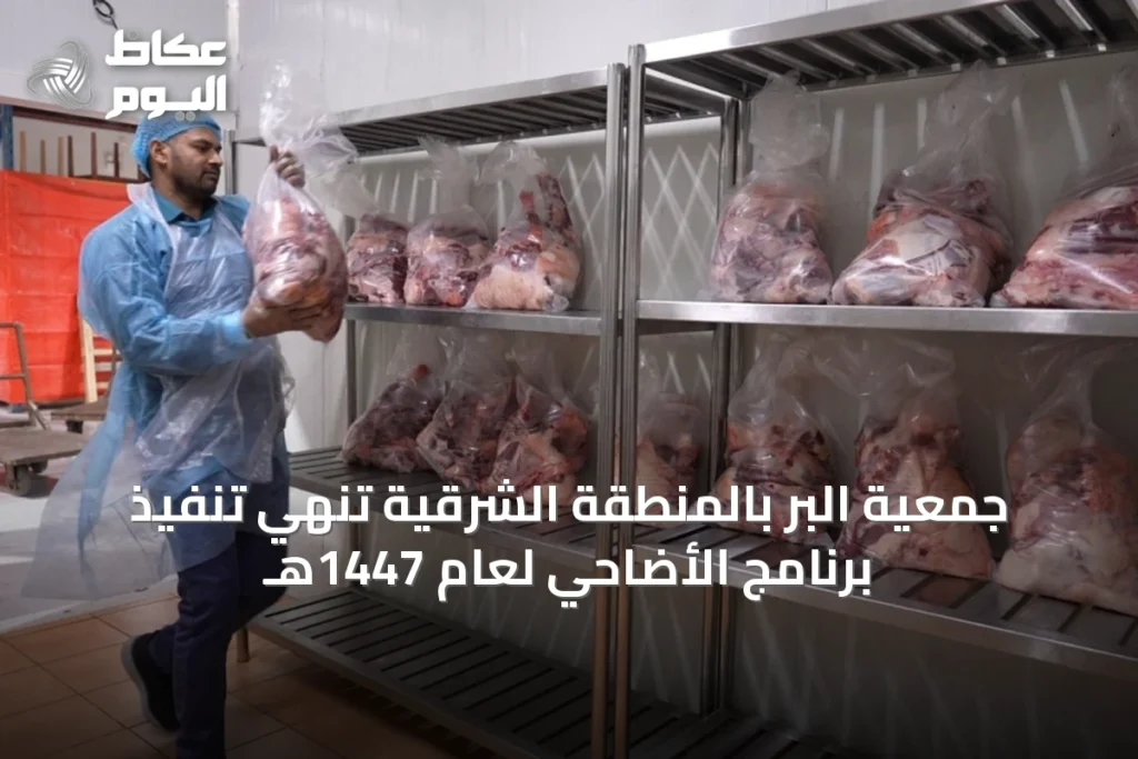 جمعية البر بالمنطقة الشرقية تنهي تنفيذ برنامج الأضاحي لعام 1447هـ
