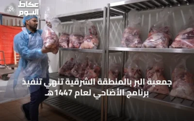 جمعية البر بالمنطقة الشرقية تنهي تنفيذ برنامج الأضاحي لعام 1447هـ
