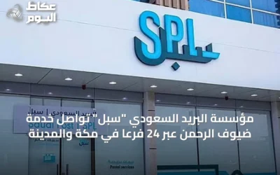 مؤسسة البريد السعودي “سبل” تواصل خدمة ضيوف الرحمن عبر 24 فرعاً في مكة والمدينة