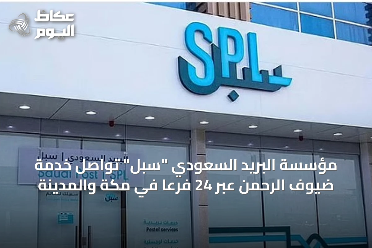 مؤسسة البريد السعودي “سبل” تواصل خدمة ضيوف الرحمن عبر 24 فرعاً في مكة والمدينة