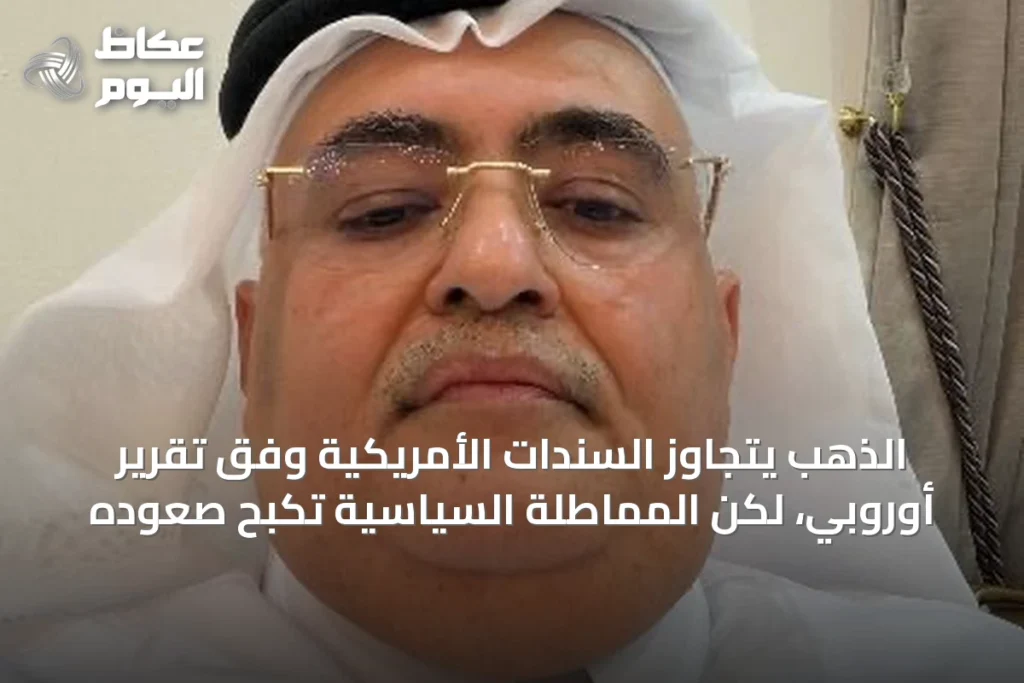 الذهب يتجاوز السندات الأمريكية وفق تقرير أوروبي، لكن المماطلة السياسية تكبح صعوده