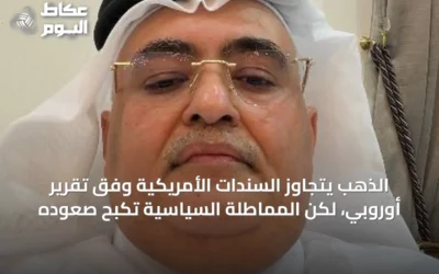 الذهب يتجاوز السندات الأمريكية وفق تقرير أوروبي، لكن المماطلة السياسية تكبح صعوده