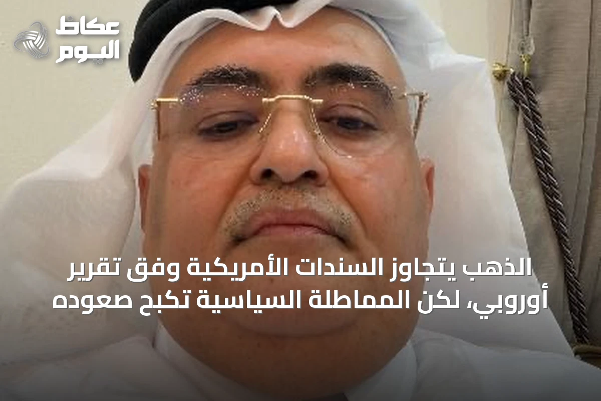 الذهب يتجاوز السندات الأمريكية وفق تقرير أوروبي، لكن المماطلة السياسية تكبح صعوده