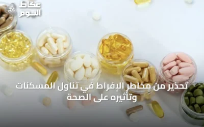 تحذير من مخاطر الإفراط في تناول المسكنات وتأثيره على الصحة