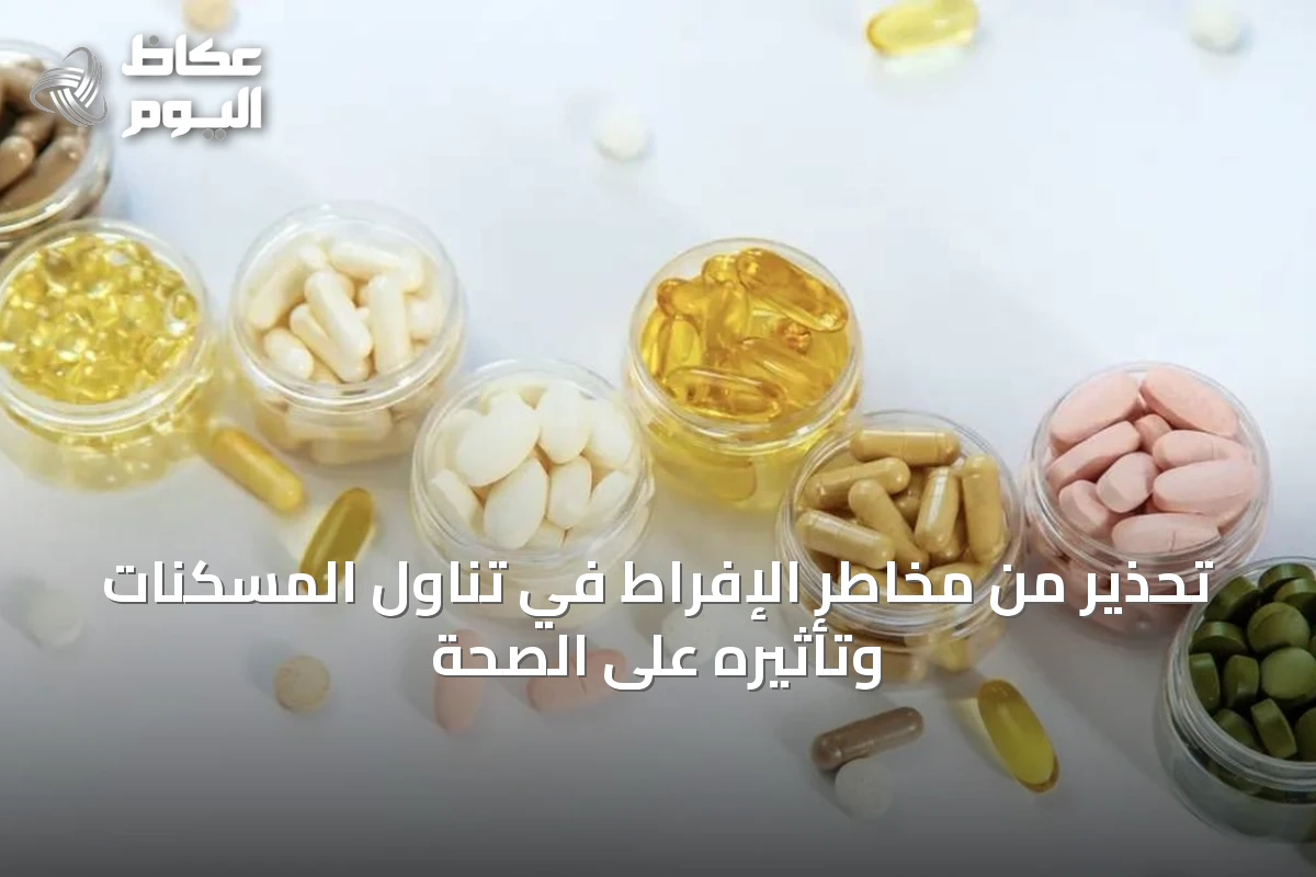تحذير من مخاطر الإفراط في تناول المسكنات وتأثيره على الصحة