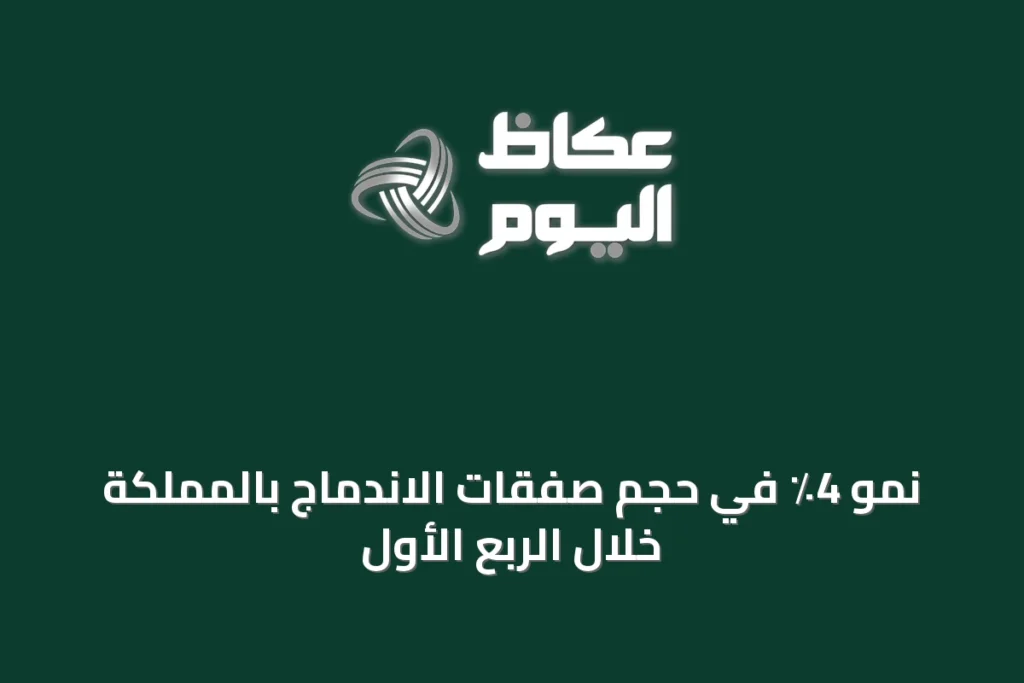 نمو 4٪ في حجم صفقات الاندماج بالمملكة خلال الربع الأول