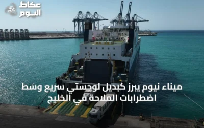 ميناء نيوم يبرز كبديل لوجستي سريع وسط اضطرابات الملاحة في الخليج