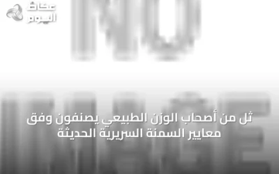 ثُلٌّ من أصحاب الوزن الطبيعي يُصنّفون وفق معايير السمنة السريرية الحديثة
