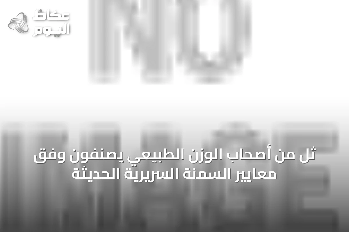 ثُلٌّ من أصحاب الوزن الطبيعي يُصنّفون وفق معايير السمنة السريرية الحديثة