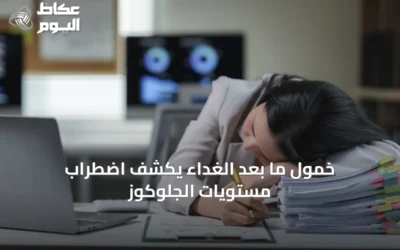 خمول ما بعد الغداء يكشف اضطراب مستويات الجلوكوز
