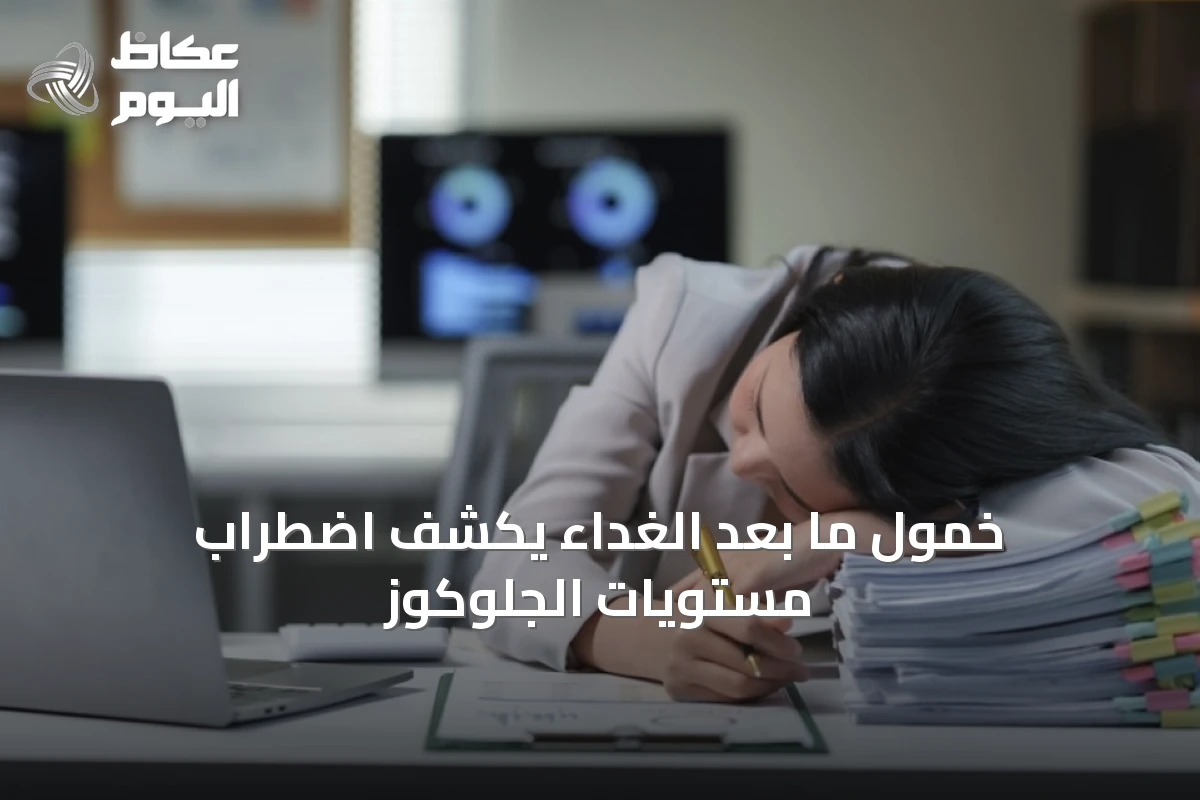 خمول ما بعد الغداء يكشف اضطراب مستويات الجلوكوز