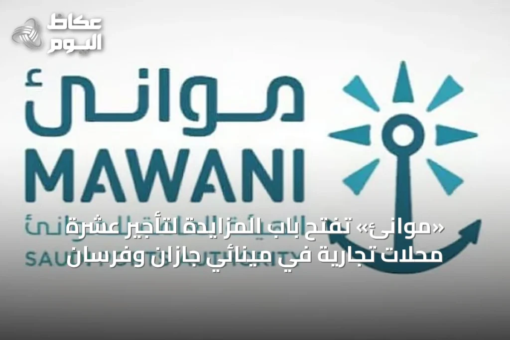 «موانئ» تفتح باب المزايدة لتأجير عشرة محلات تجارية في مينائي جازان وفرسان
